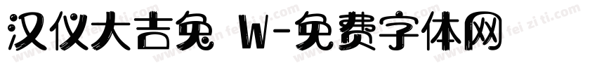 汉仪大吉兔 W字体转换